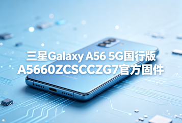 三星Galaxy A56 5G国行版A5660ZCSCCZG7官方五件套固件下载