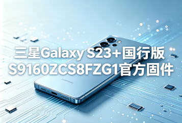 三星Galaxy S23+国行版S9160ZCS8FZG1官方五件套固件下载