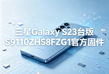 三星Galaxy S23台版S9110ZHS8FZG1官方五件套固件下载