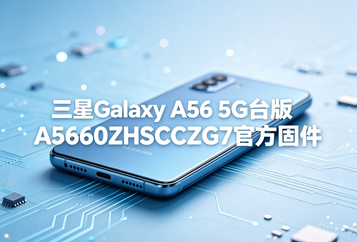 三星Galaxy A56 5G台版A5660ZHSCCZG7官方五件套固件下载
