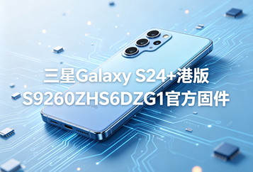 三星Galaxy S24+港版S9260ZHS6DZG1官方五件套固件下载