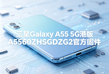 三星Galaxy A55 5G港版A5560ZHSGDZG2官方五件套固件下载