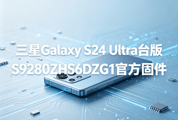 三星Galaxy S24 Ultra台版S9280ZHS6DZG1官方五件套固件下载
