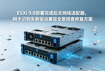 ESXi 9.0部署完成后无网络适配器，网卡识别失败驱动兼容全套排查修复方案