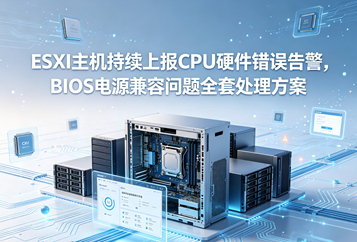 ESXi主机持续上报CPU硬件错误告警，BIOS电源兼容问题全套处理方案