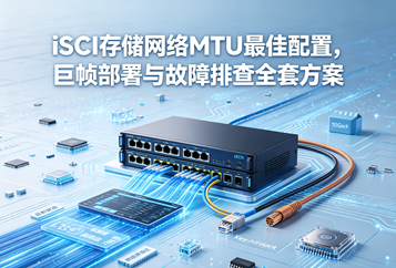 iSCSI存储网络MTU最佳配置，巨帧部署与故障排查全套方案