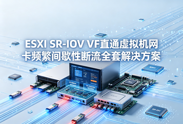ESXi SR-IOV VF直通虚拟机网卡频繁间歇性断流全套解决方案