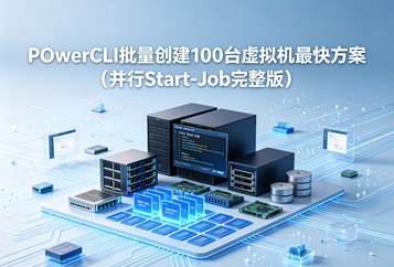 PowerCLI批量创建100台虚拟机最快方案（并行Start-Job完整版）