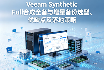 Veeam Synthetic Full合成全备与增量备份选型、优缺点及落地策略