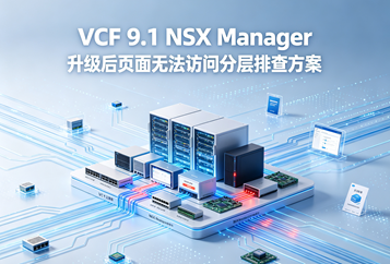 VCF 9.1 NSX Manager升级后页面无法访问分层排查方案