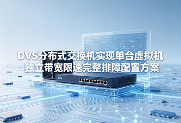 DVS分布式交换机实现单台虚拟机独立带宽限速完整排障配置方案