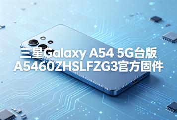三星Galaxy A54 5G台版A5460ZHSLFZG3官方五件套固件下载