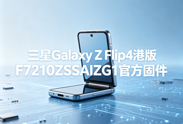 三星Galaxy Z Flip4港版F7210ZSSAIZG1官方五件套固件下载