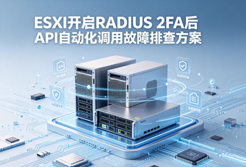 ESXi开启RADIUS 2FA后API自动化调用故障排查方案