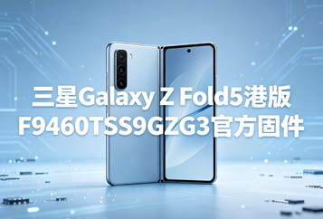 三星Galaxy Z Fold5港版F9460TSS9GZG3官方五件套固件下载