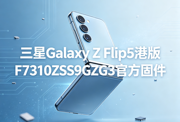 三星Galaxy Z Flip5港版F7310ZSS9GZG3官方五件套固件下载