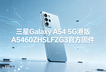 三星Galaxy A54 5G港版A5460ZHSLFZG3官方五件套固件下载