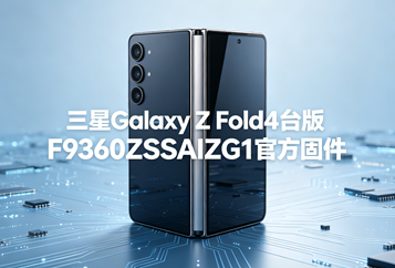 三星Galaxy Z Fold4台版F9360ZSSAIZG1官方五件套固件下载