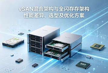 vSAN混合架构与全闪存架构性能差异、选型及优化方案