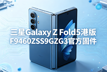 三星Galaxy Z Fold5港版F9460ZSS9GZG3官方五件套固件下载