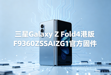 三星Galaxy Z Fold4港版F9360ZSSAIZG1官方五件套固件下载