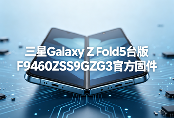 三星Galaxy Z Fold5台版F9460ZSS9GZG3官方五件套固件下载