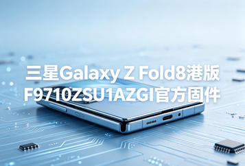 三星Galaxy Z Fold8港版F9710ZSU1AZGI官方五件套固件下载