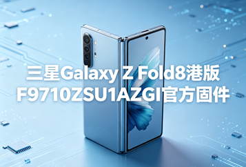 三星Galaxy Z Fold8港版F9710ZSU1AZGI官方五件套固件下载