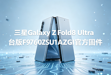 三星Galaxy Z Fold8 Ultra台版F9760ZSU1AZGI官方五件套固件下载