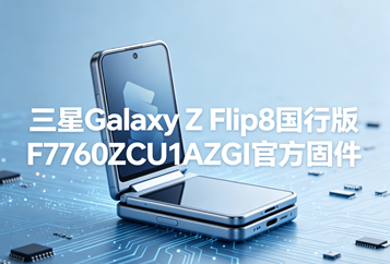 三星Galaxy Z Flip8国行版F7760ZCU1AZGI官方五件套固件下载