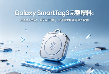 Galaxy SmartTag3完整爆料：方圆全新外观、蓝牙6.0升级，取消原生挂孔需额外配件