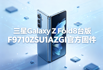 三星Galaxy Z Fold8台版F9710ZSU1AZGI官方五件套固件下载