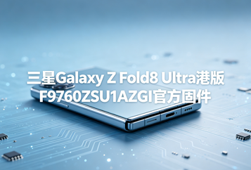 三星Galaxy Z Fold8 Ultra港版F9760ZSU1AZGI官方五件套固件下载