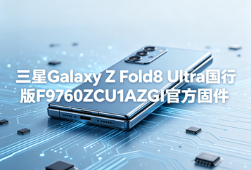 三星Galaxy Z Fold8 Ultra国行版F9760ZCU1AZGI官方五件套固件下载