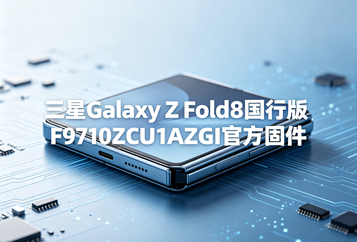 三星Galaxy Z Fold8国行版F9710ZCU1AZGI官方五件套固件下载