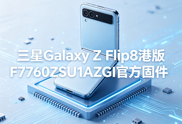 三星Galaxy Z Flip8港版F7760ZSU1AZGI官方五件套固件下载