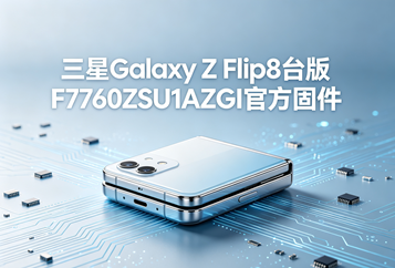 三星Galaxy Z Flip8台版F7760ZSU1AZGI官方五件套固件下载