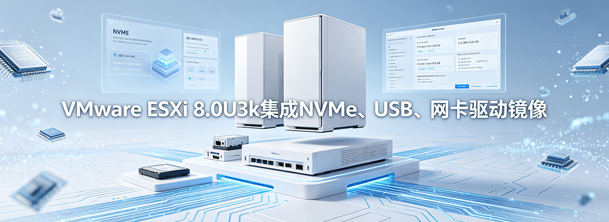 VMware ESXi 8.0U3k集成NVMe、USB、网卡驱动镜像下载