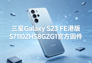 三星Galaxy S23 FE港版S7110ZHS8GZG1官方五件套固件下载