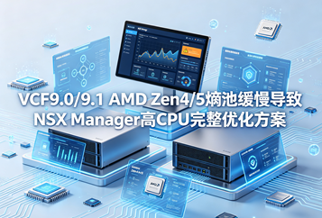 VCF9.0/9.1 AMD Zen4/5熵池缓慢导致NSX Manager高CPU完整优化方案