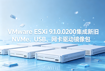 VMware ESXi 9.1.0.0200集成新旧NVMe、USB、网卡驱动镜像包下载