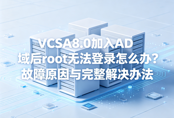 VCSA8.0加入AD域后root无法登录怎么办？故障原因与完整解决办法