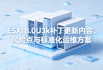 ESXi 8.0U3k补丁更新内容、风险点与标准化运维方案