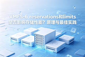 VMFS‑6 reservations和limits是否影响存储性能？原理与最佳实践