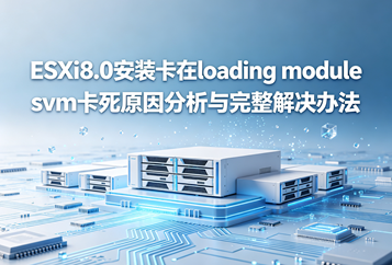 ESXi8.0安装卡在loading module svm卡死原因分析与完整解决办法