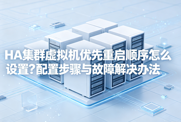 HA集群虚拟机优先重启顺序怎么设置？配置步骤与故障解决办法