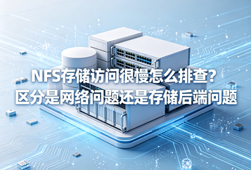NFS存储访问很慢怎么排查？区分是网络问题还是存储后端问题