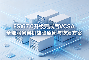 ESXi7.0升级完成后VCSA全部服务宕机故障原因与恢复方案