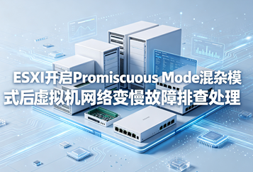 ESXi开启Promiscuous Mode混杂模式后虚拟机网络变慢故障排查处理