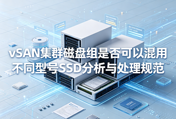 vSAN集群磁盘组是否可以混用不同型号SSD分析与处理规范